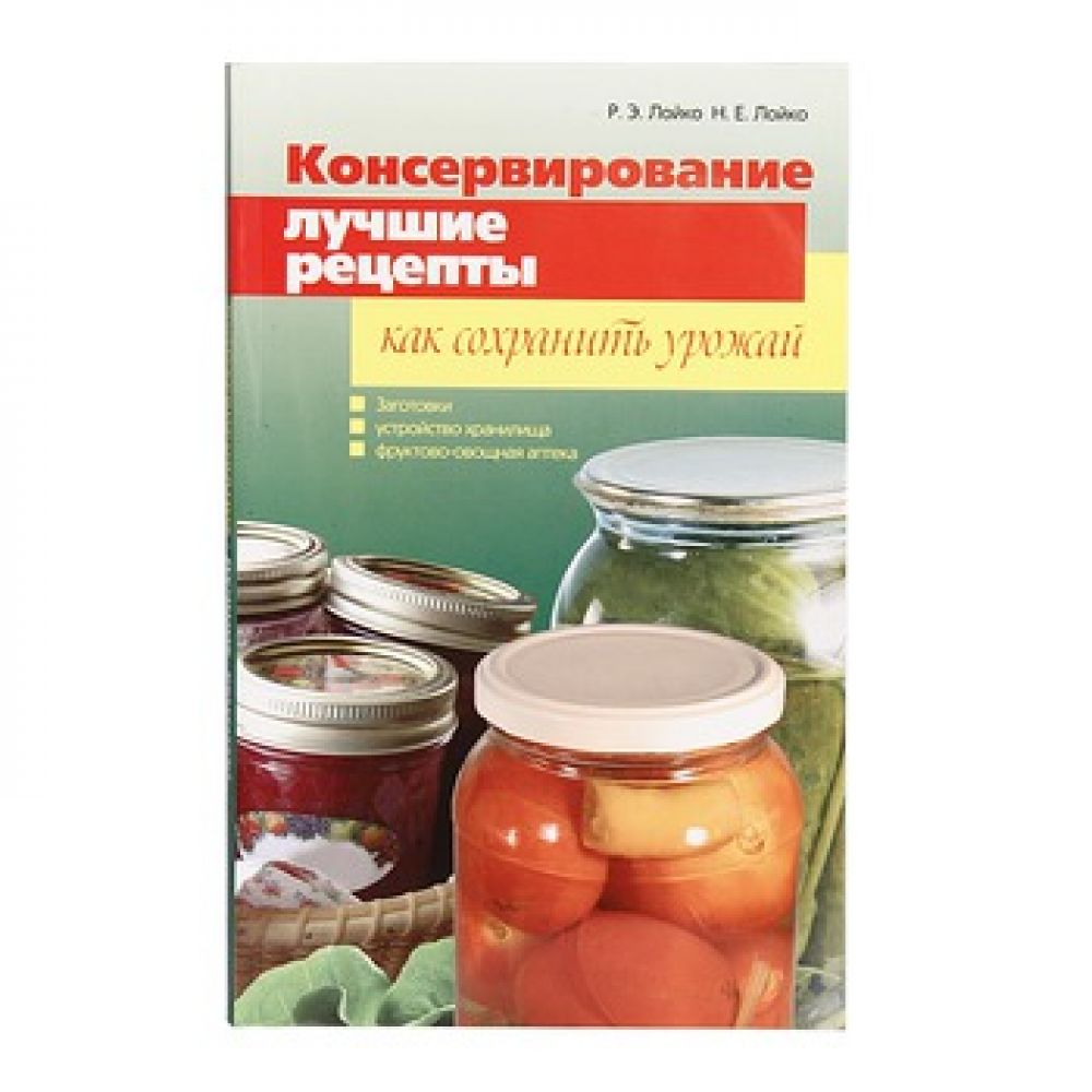 Консервирование рецепты книги