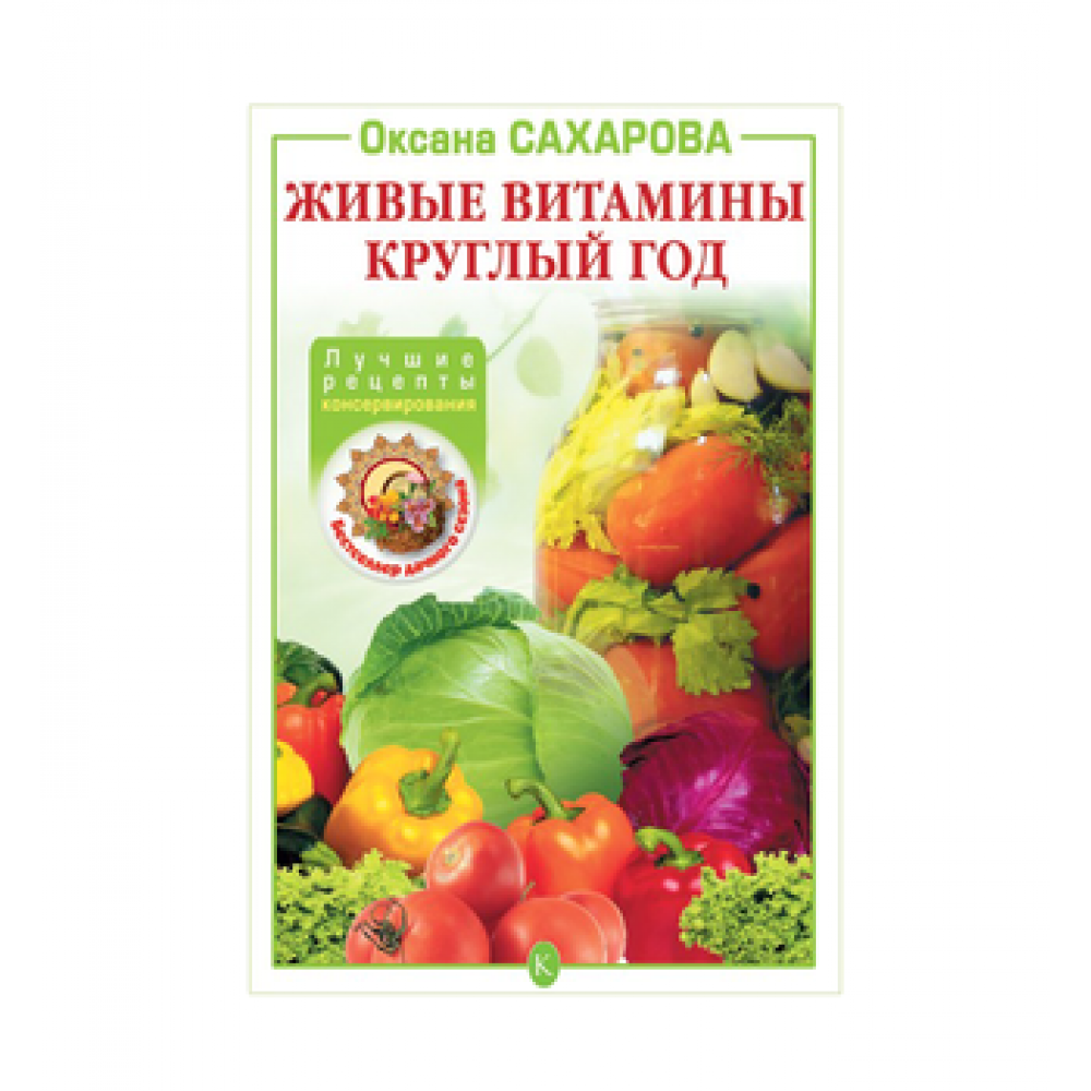 Консервирование рецепты книги. Живые витамины. Витамины круглый год. Книга живые витамины. Книга витамины круглый год.