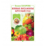 Купить Книга «Живые витамины круглый год. Лучшие рецепты консервирования» в Уфе